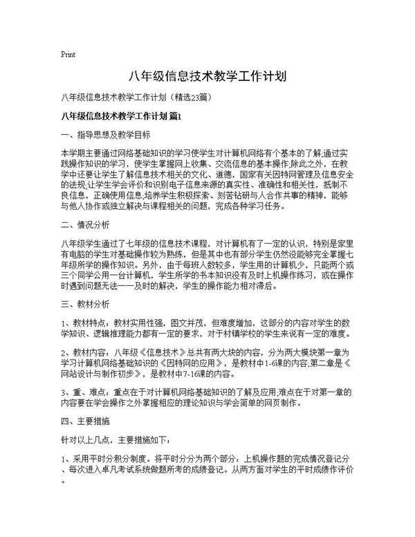 八年级信息技术教学工作计划23篇