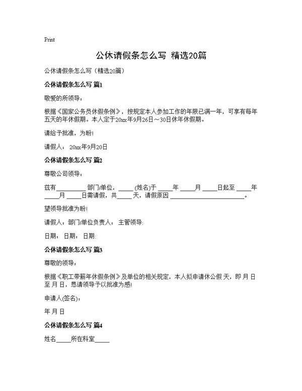 公休请假条怎么写(精选20篇)