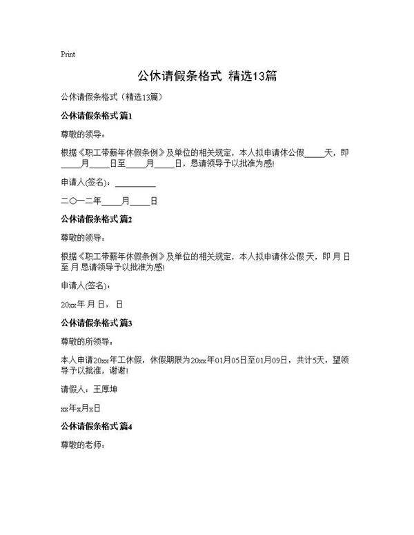 公休请假条格式(精选13篇)