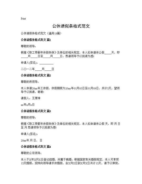 公休请假条格式范文19篇
