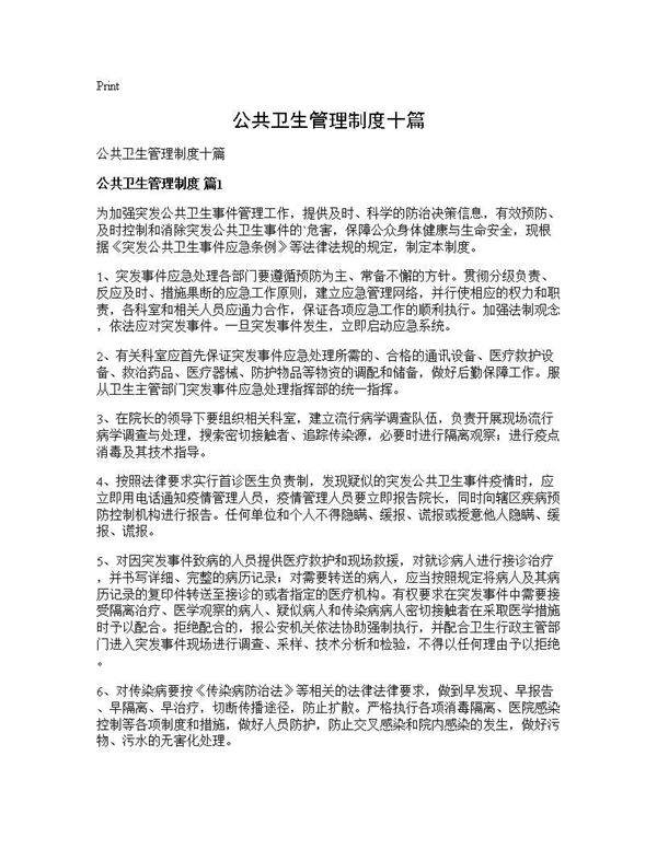 公共卫生管理制度十篇