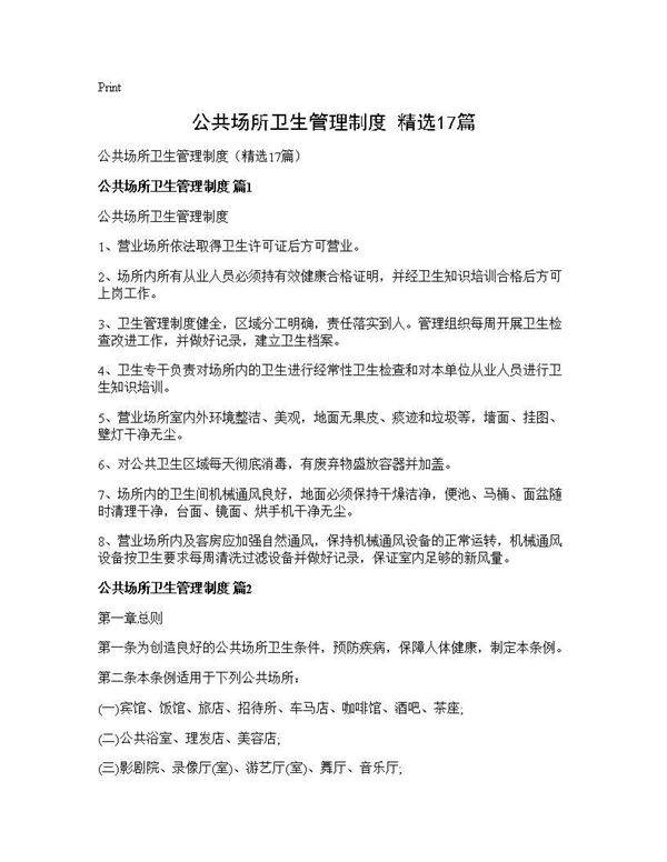 公共场所卫生管理制度(精选17篇)