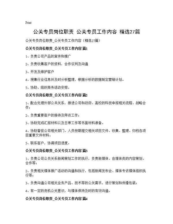 公关专员岗位职责 公关专员工作内容(精选27篇)