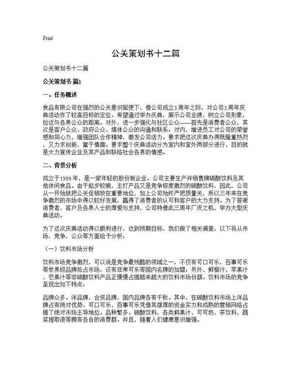 公关策划书十二篇