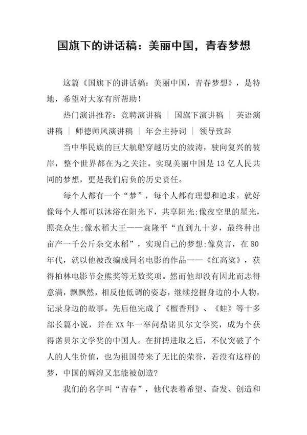 国旗下的讲话稿 美丽中国,青春梦想