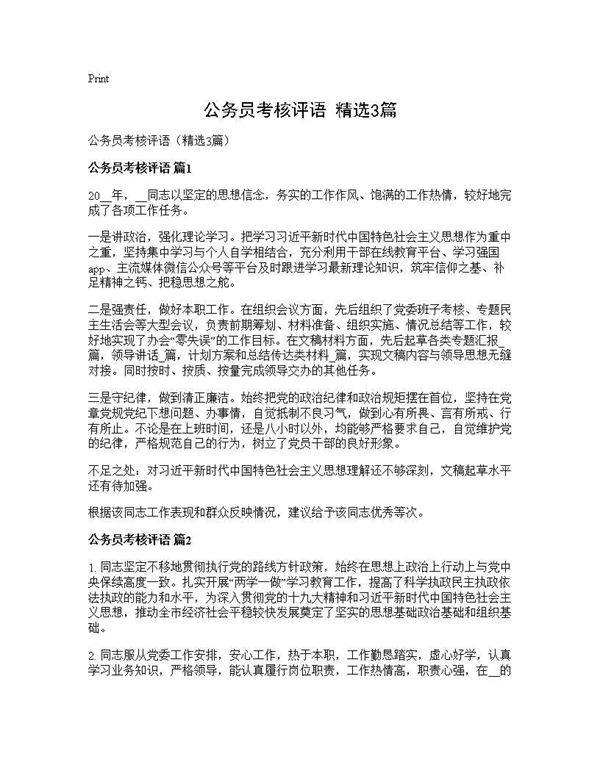 公务员考核评语(精选3篇)
