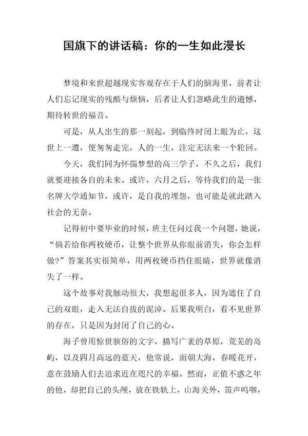 国旗下的讲话稿 你的一生如此漫长