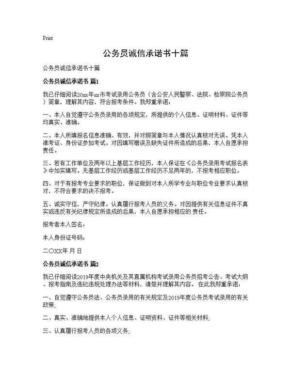 公务员诚信承诺书十篇