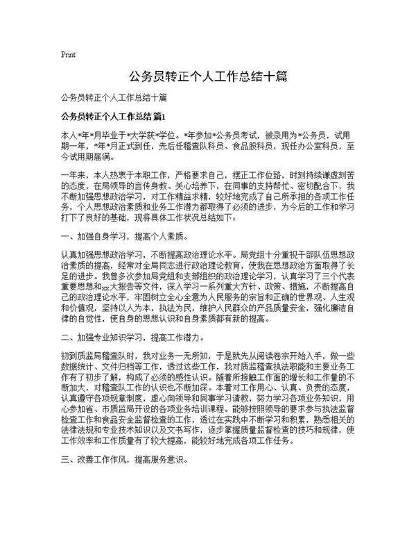 公务员转正个人工作总结十篇