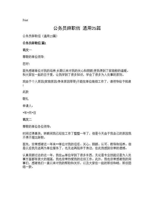 公务员辞职信(通用25篇)