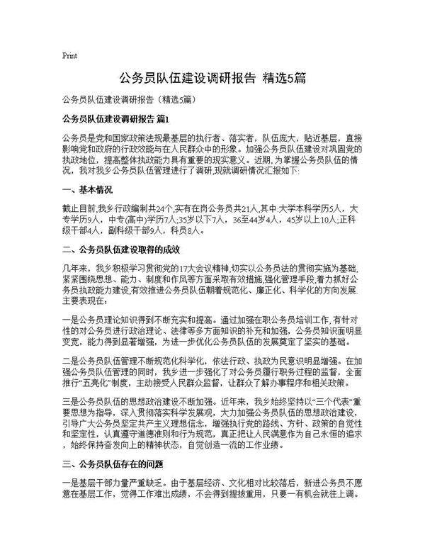 公务员队伍建设调研报告(精选5篇)