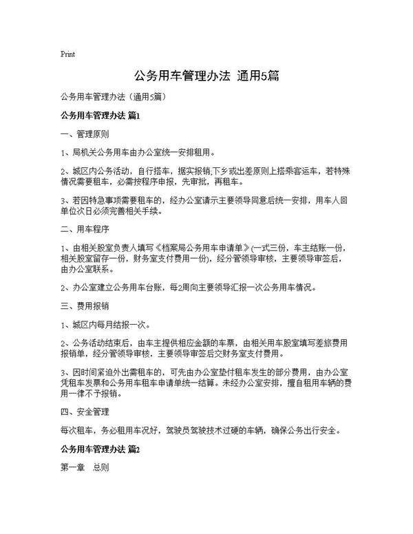 公务用车管理办法(通用5篇)