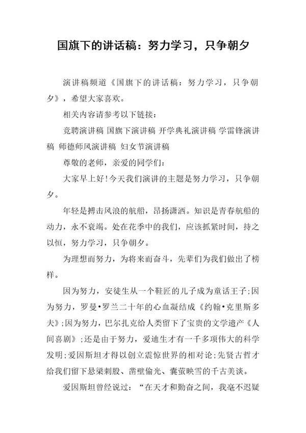 国旗下的讲话稿 努力学习，只争朝夕