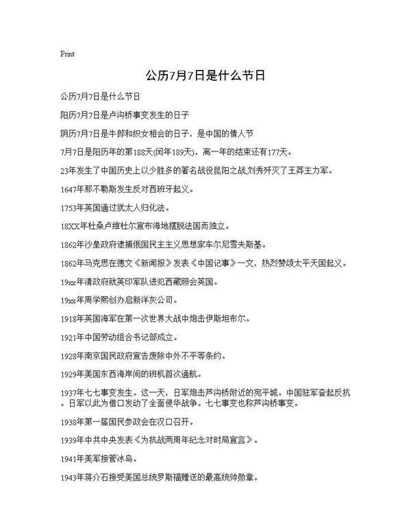 公历7月7日是什么节日