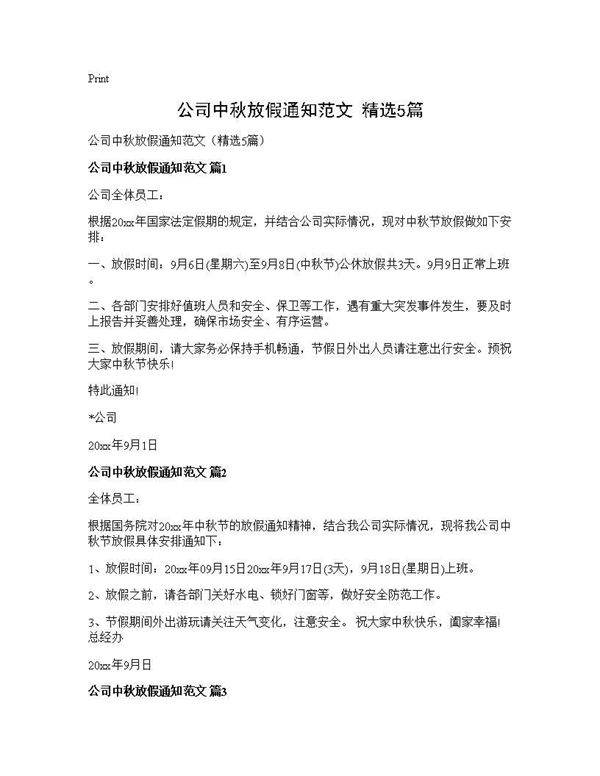 公司中秋放假通知范文(精选5篇)