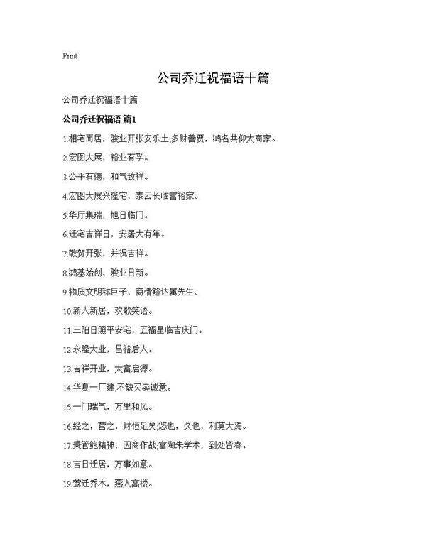 公司乔迁祝福语十篇