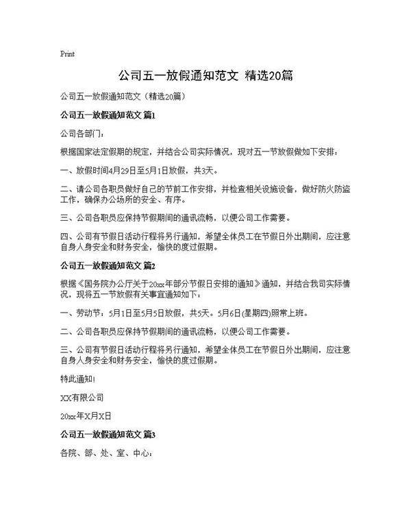 公司五一放假通知范文(精选20篇)