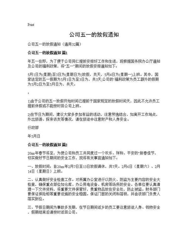 公司五一的放假通知32篇