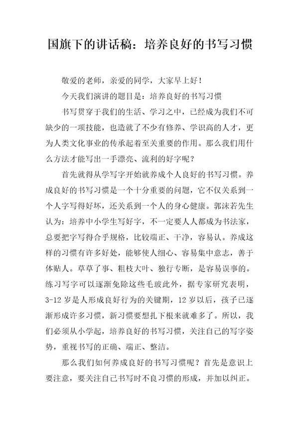 国旗下的讲话稿 培养良好的书写习惯