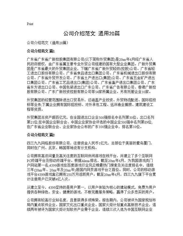 公司介绍范文(通用20篇)