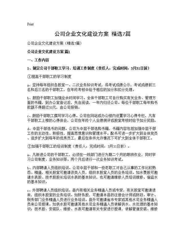 公司企业文化建设方案(精选7篇)