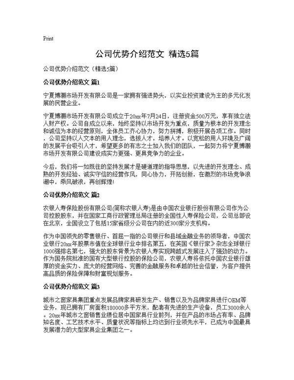 公司优势介绍范文(精选5篇)