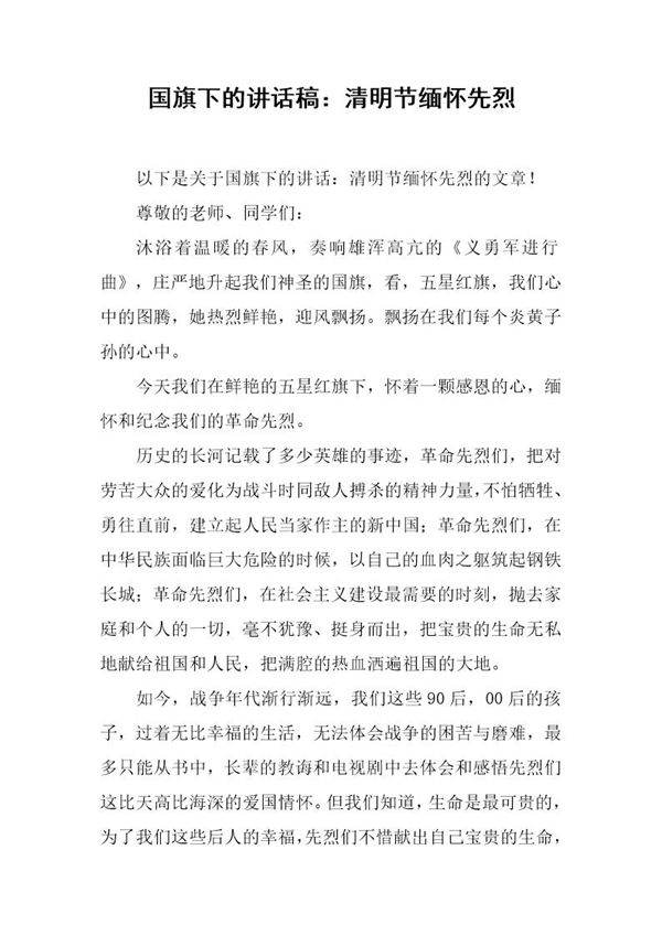 国旗下的讲话稿 清明节缅怀先烈