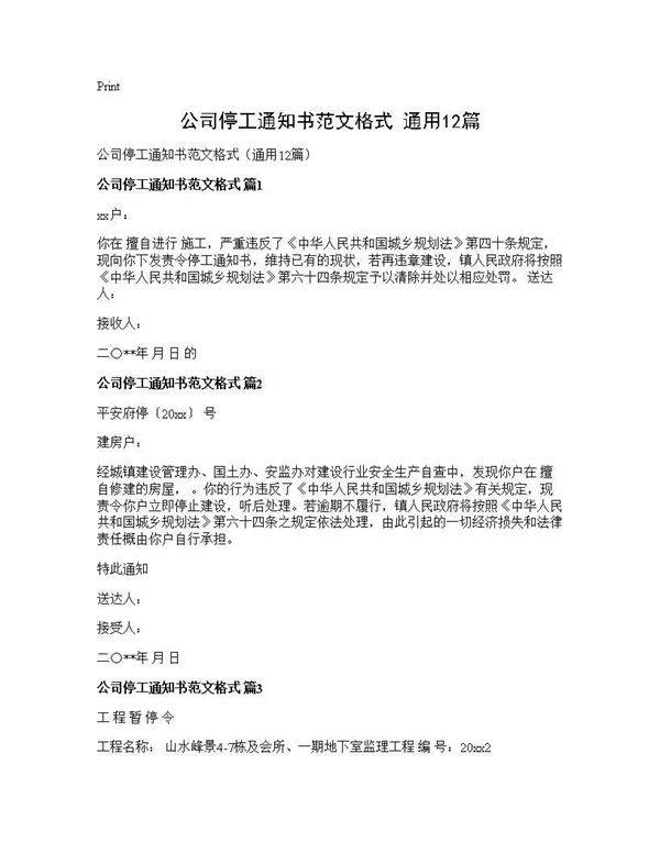 公司停工通知书范文格式(通用12篇)