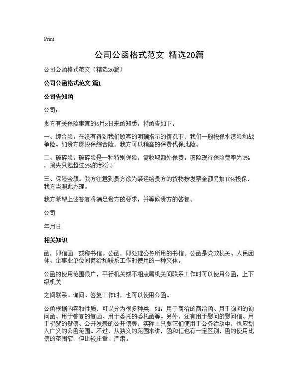 公司公函格式范文(精选20篇)