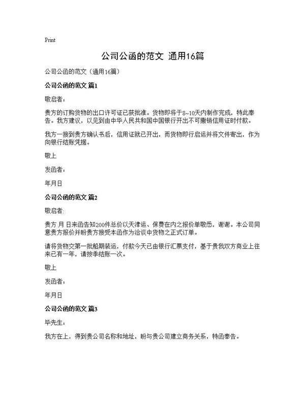 公司公函的范文(通用16篇)
