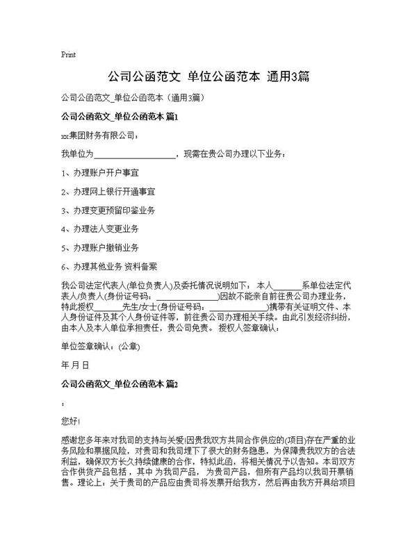 公司公函范文 单位公函范本(通用3篇)