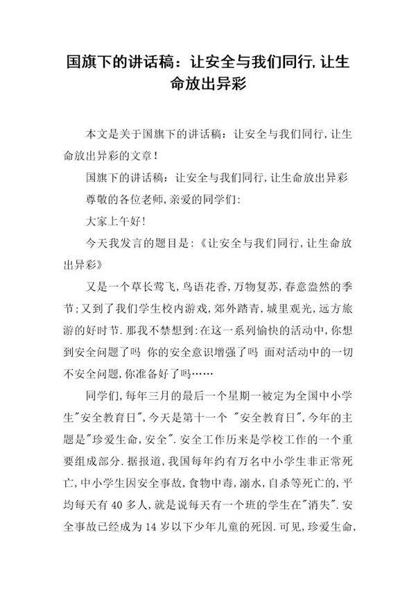 国旗下的讲话稿 让安全与我们同行,让生命放出异彩