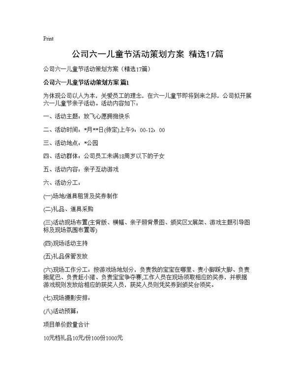 公司六一儿童节活动策划方案(精选17篇)