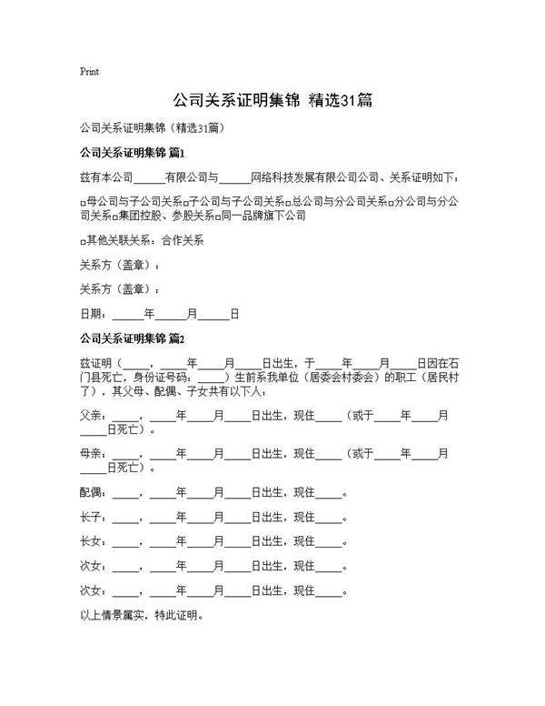 公司关系证明集锦(精选31篇)