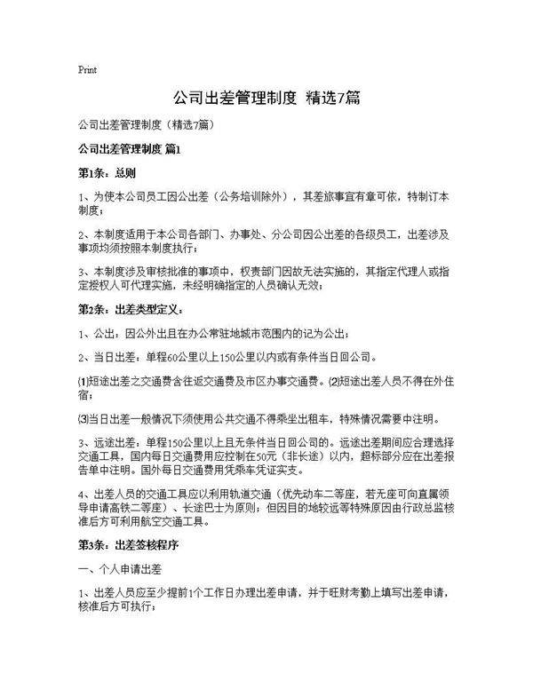 公司出差管理制度(精选7篇)