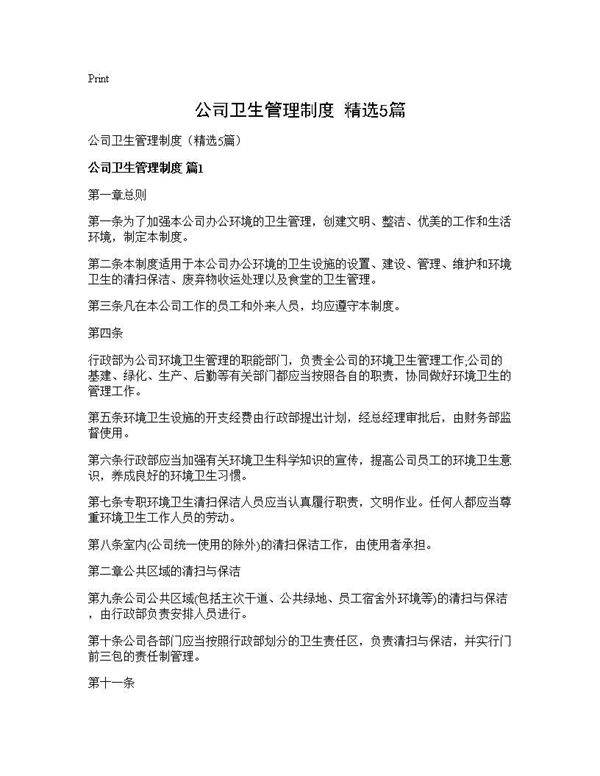 公司卫生管理制度(精选5篇)