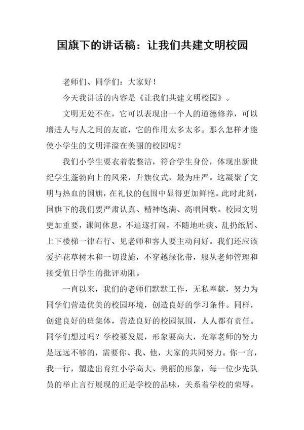 国旗下的讲话稿 让我们共建文明校园