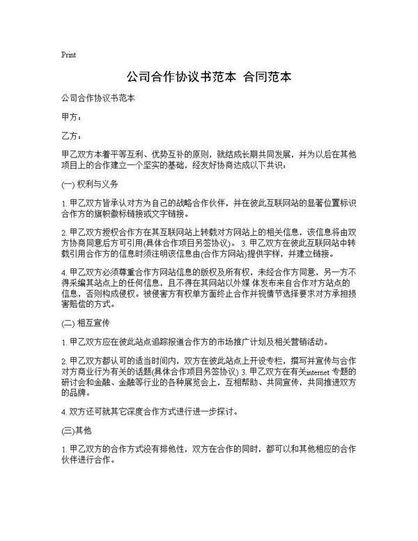 公司合作协议书范本 合同范本