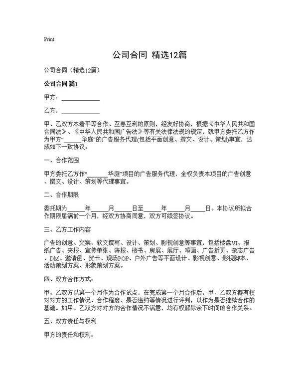 公司合同(精选12篇)