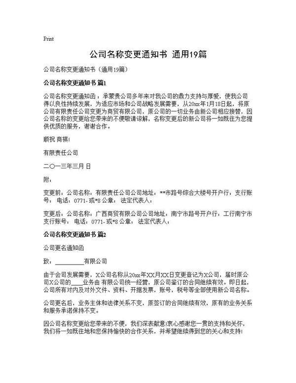 公司名称变更通知书(通用19篇)