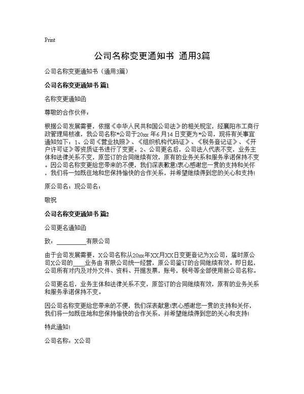 公司名称变更通知书(通用3篇)