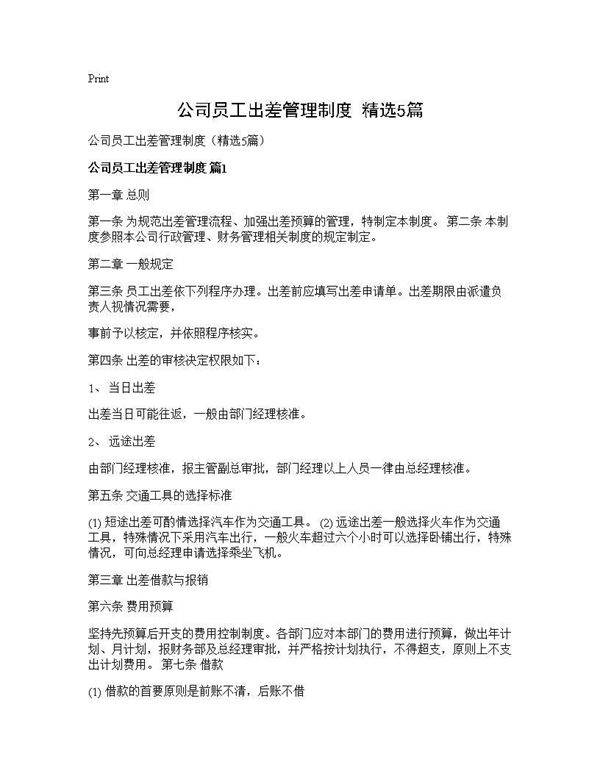 公司员工出差管理制度(精选5篇)