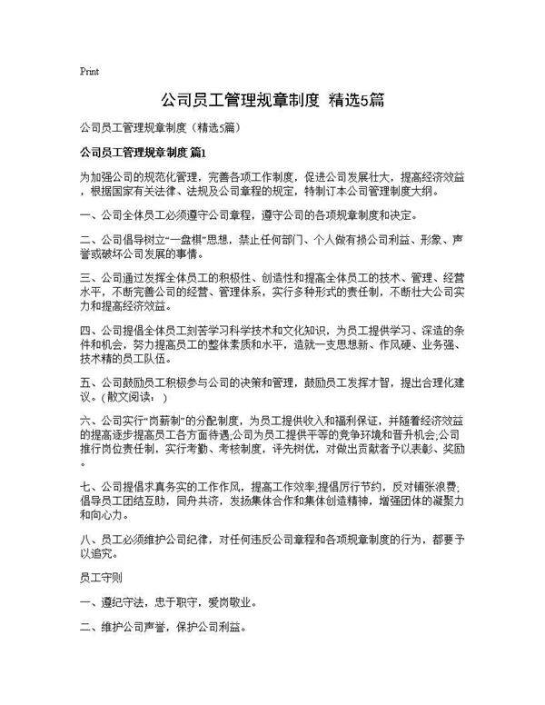 公司员工管理规章制度(精选5篇)