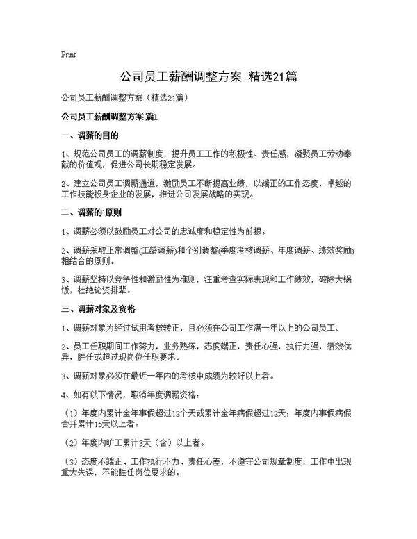 公司员工薪酬调整方案(精选21篇)