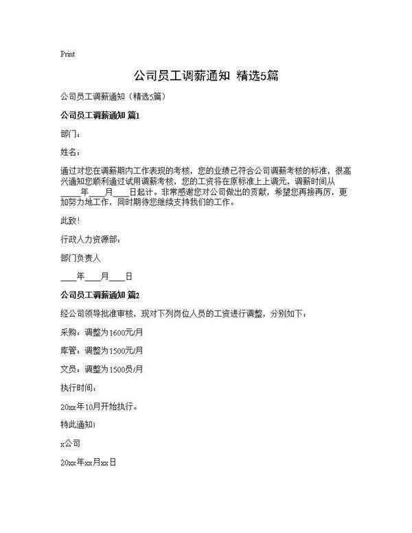 公司员工调薪通知(精选5篇)