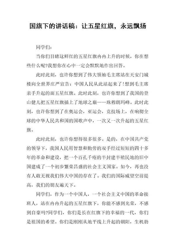 国旗下的讲话稿 让五星红旗,永远飘扬