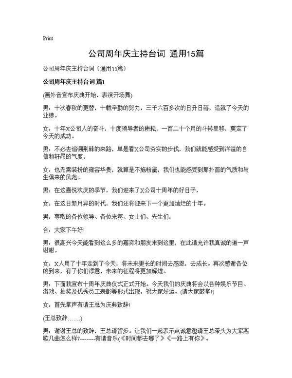 公司周年庆主持台词(通用15篇)