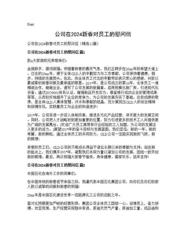 公司在2024新春对员工的慰问信11篇