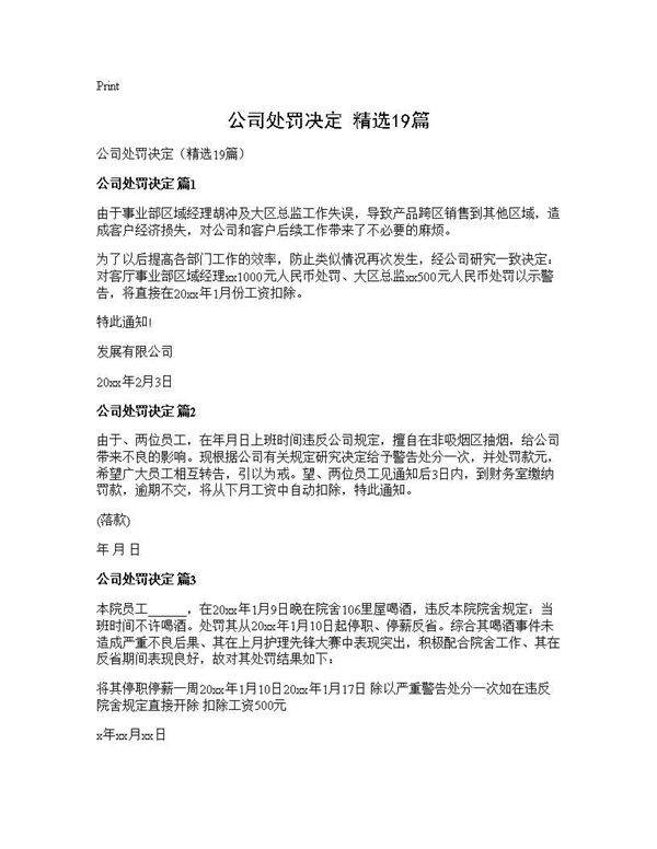 公司处罚决定(精选19篇)