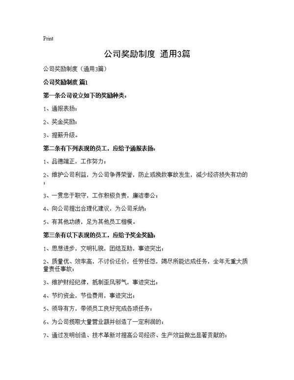 公司奖励制度(通用3篇)